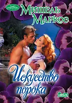 Искусство порока: роман