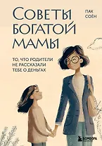 Советы богатой мамы. То, что родители не рассказали тебе о деньгах