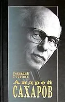 Андрей Сахаров Наука и свобода