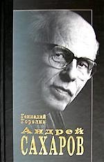 Андрей Сахаров Наука и свобода