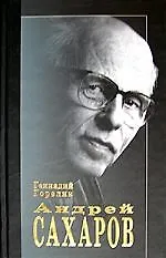 Андрей Сахаров Наука и свобода