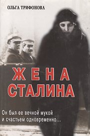 Единственная. Надежда Аллилуева - жена Иосифа Сталина