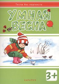Умная весна: развивающая книжка с наклейками (3+)