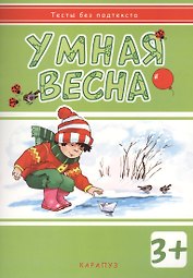 Умная весна: развивающая книжка с наклейками (3+)