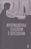 Информационные технологии в образовании. Учебник. - 0