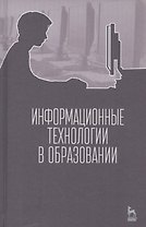 Информационные технологии в образовании. Учебник.