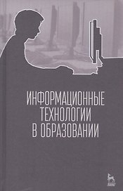 Информационные технологии в образовании. Учебник.