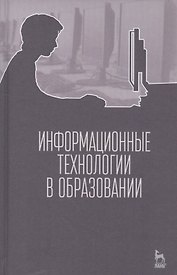 Информационные технологии в образовании. Учебник.
