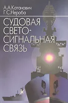 Судовая светосигнальная связь