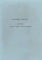 Невозможное сообщество. Антология. Теория, критика, тексты художников. Книга 3