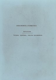 Невозможное сообщество. Антология. Теория, критика, тексты художников. Книга 3