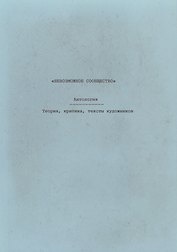 Невозможное сообщество. Антология. Теория, критика, тексты художников. Книга 3