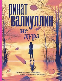 Не дура