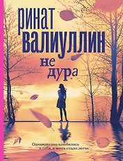 Не дура