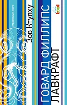 Зов Ктулху: сборник