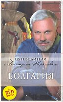 Болгария (+DVD) (2 изд) (мПутеводДмК) Крылов