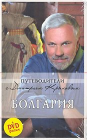 Болгария (+DVD) (2 изд) (мПутеводДмК) Крылов