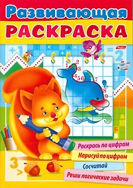 Развивающая раскраска вып. 3 Раскрась по цифрам... (мРазвРаск) Сребренник (32Р4_15586)