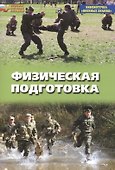Физическая подготовка - 0