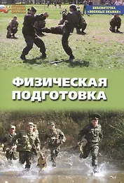 Физическая подготовка