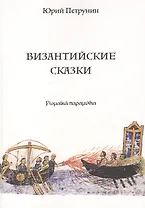 Византийские сказки (м) Петрунин