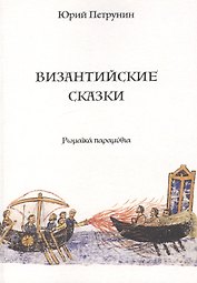 Византийские сказки (м) Петрунин
