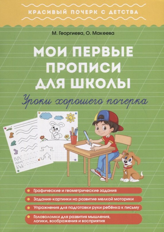 

Мои первые прописи для школы. Урок хорошего почерка