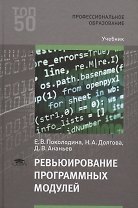 Ревьюирование программных модулей. Учебник