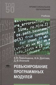Ревьюирование программных модулей. Учебник