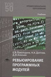 Ревьюирование программных модулей. Учебник