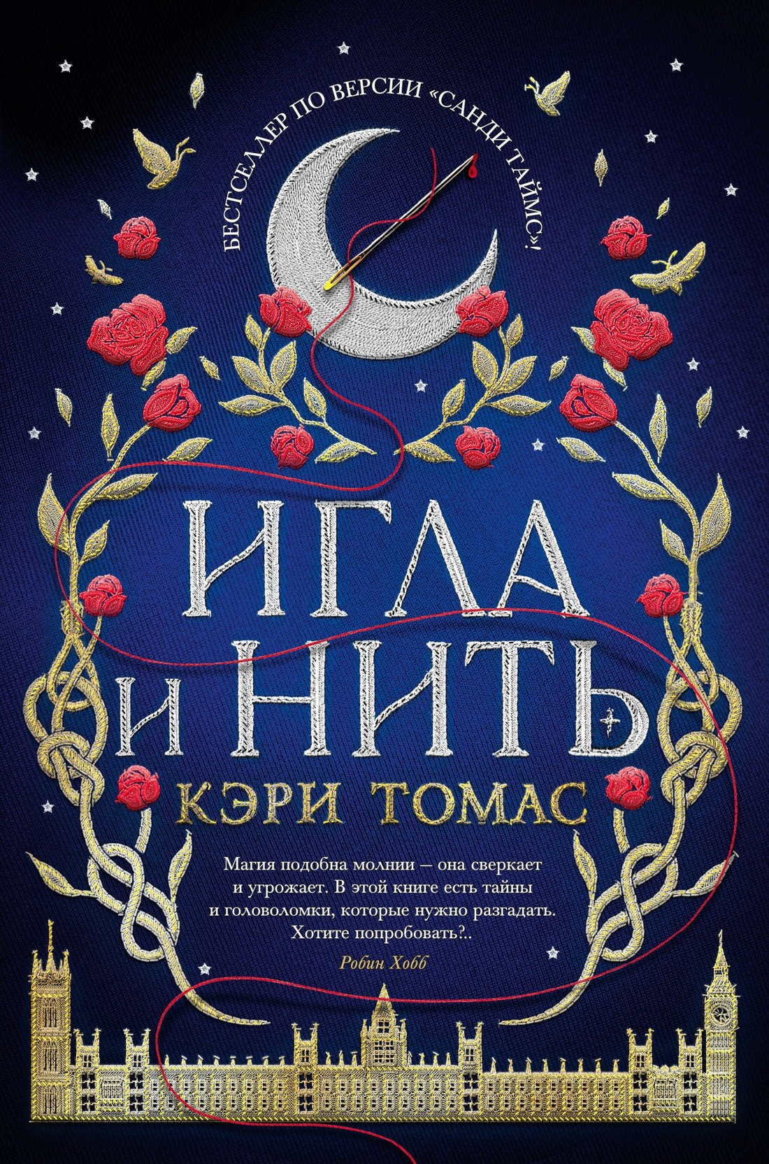 

Игла и нить