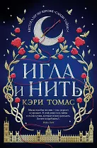 Игла и нить