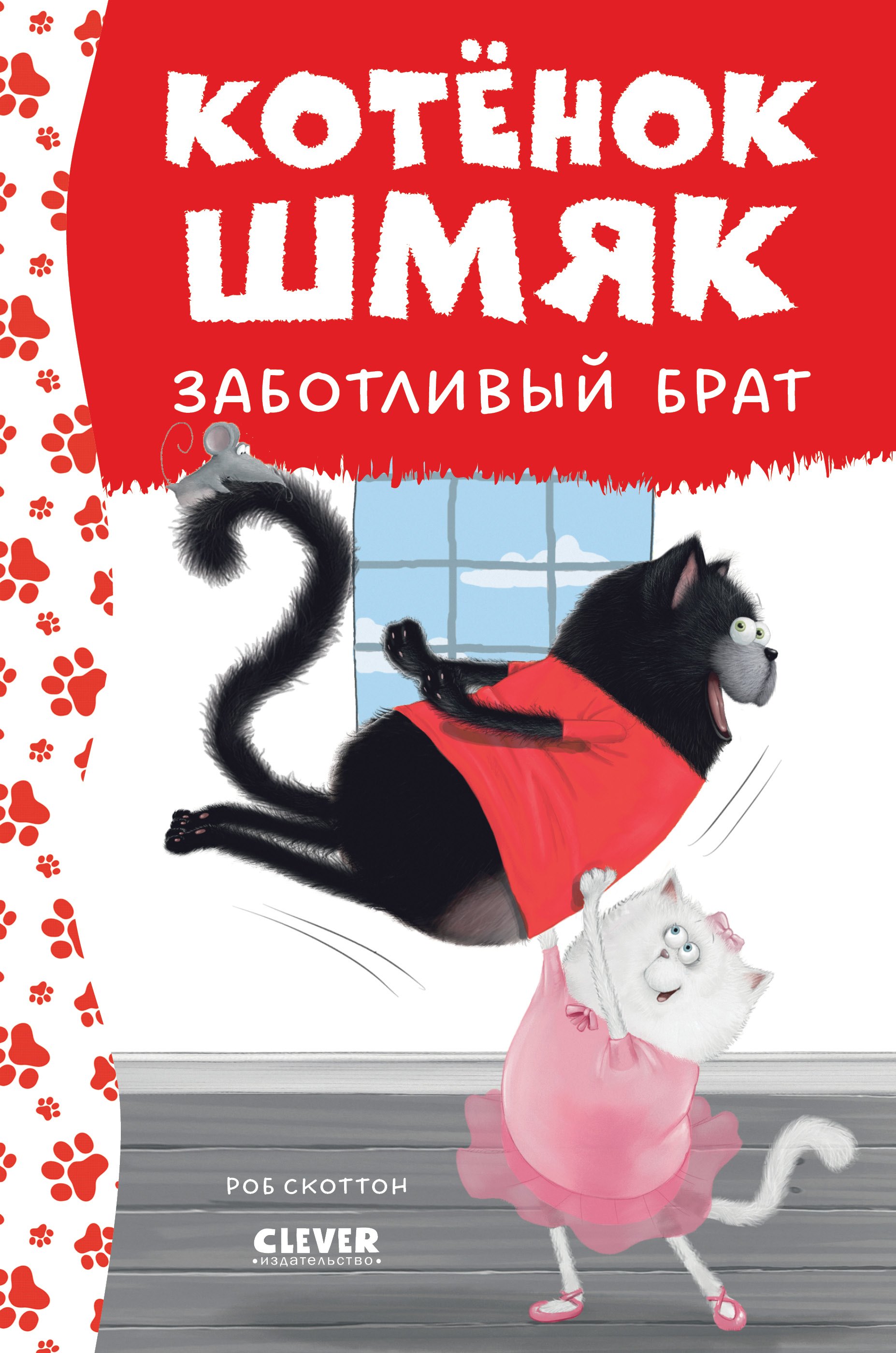

Котенок Шмяк - заботливый брат