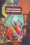 Сокровище "Капудании"