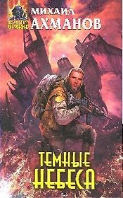 Темные небеса