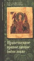 Опыт нравственного православного богословия в апологетическом освещении. Тома 2 и 3. / В одной книге