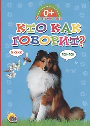 Обо всём на свете.  Кто как говорит?