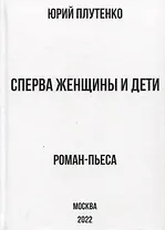 Сперва женщины и дети. "Титаник": история высшей доблести и низшей подлости. Роман-пьеса