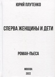 Сперва женщины и дети. "Титаник": история высшей доблести и низшей подлости. Роман-пьеса