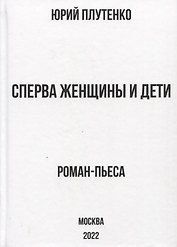 Сперва женщины и дети. "Титаник": история высшей доблести и низшей подлости. Роман-пьеса