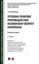 Уголовно-правовое противодействие незаконному обороту наркотиков