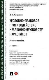 Уголовно-правовое противодействие незаконному обороту наркотиков