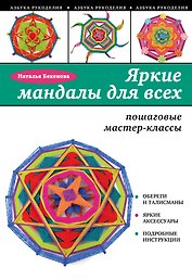 Яркие мандалы для всех: пошаговые мастер-классы для начинающих
