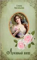 Лукавый взор