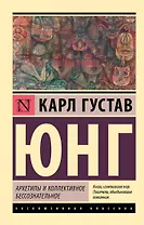 Архетипы и коллективное бессознательное