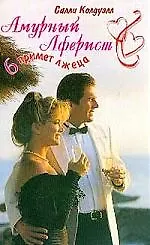 Амурный аферист: Шесть примет лжеца