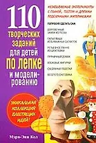 110 творческих заданий для детей по лепке и моделированию