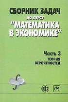 Сборник задач по курсу "Математика в экономике". В 3 частях. Часть 3. Теория вероятностей: учеб. пособие