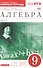 Алгебра . 9 класс. Рабочая тетрадь. В 2 ч. Ч. 2. Математика. 9 класс. Рабочая тетрадь. В частях. 2 ч - 0
