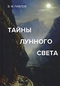 Тайны лунного света. Роман-психогония - 0